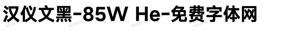 汉仪文黑-85W He字体转换